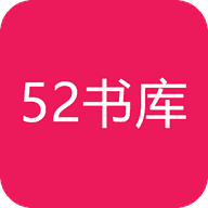 52書庫安卓免費版