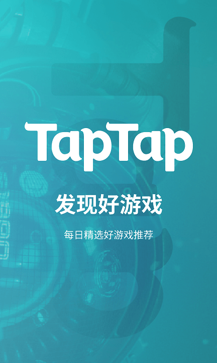 taptap 官方版下載2