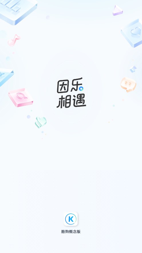 酷狗音樂概念版 免費版1