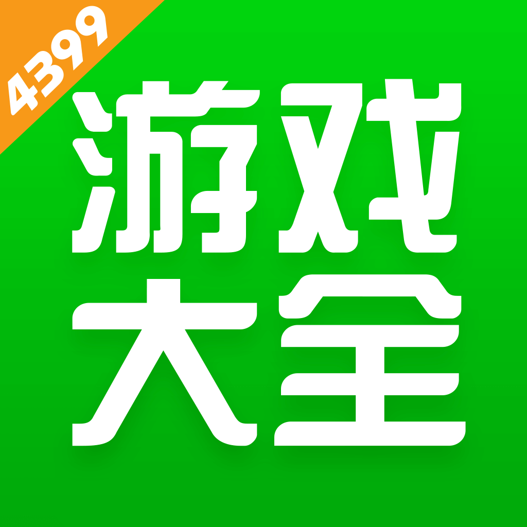 4399小游戲免費入口