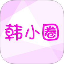 韓小圈官網app下載韓劇tv
