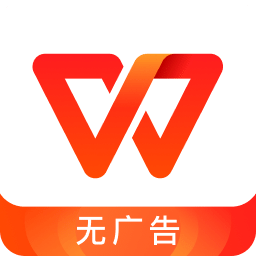 WPSOffice官方版