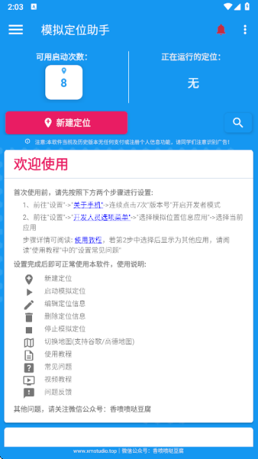 模擬定位助手免費版2