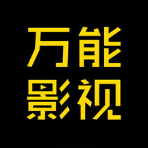 萬能影視免費版電視版