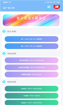 超廣角畫質(zhì)修改器免費(fèi)版2