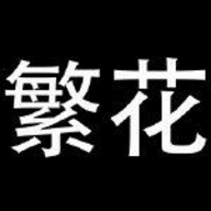 繁花漫畫官網入口網頁版