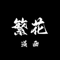 繁花漫畫app官方免費