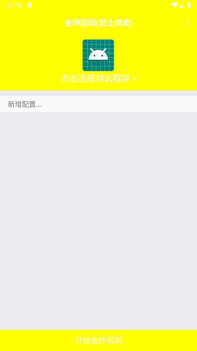 金磚弱網(wǎng)12.0版本3
