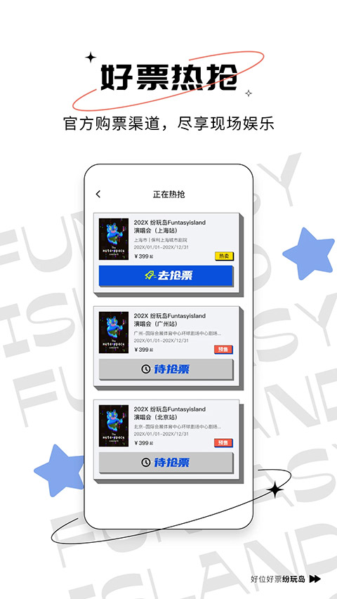 紛玩島演唱會門票官網(wǎng)版3
