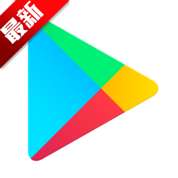谷歌商店GooglePlay商店