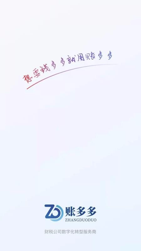 賬多多0