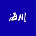 海川化工論壇網