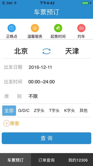 12306訂票助手免費版4
