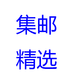 一塵郵票網址精選