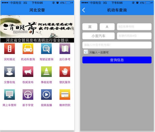 河北公安交管手機網(河北交警)1