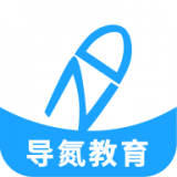 導氮公考