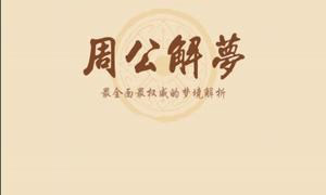 周公解夢大全APP破解版0