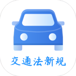 交通規則一點通APP