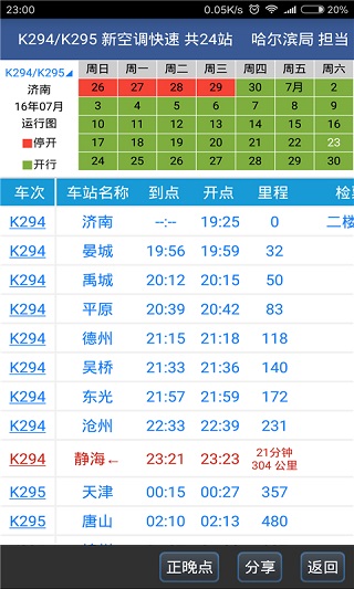 路路通列車時刻表app1