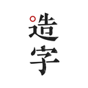 手跡造字(個人字體制作)