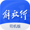 解放行司機版2023