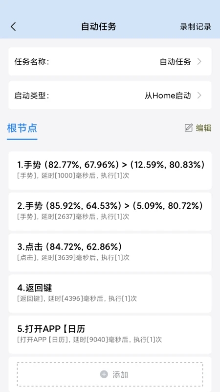 自動(dòng)按鍵精靈APP1