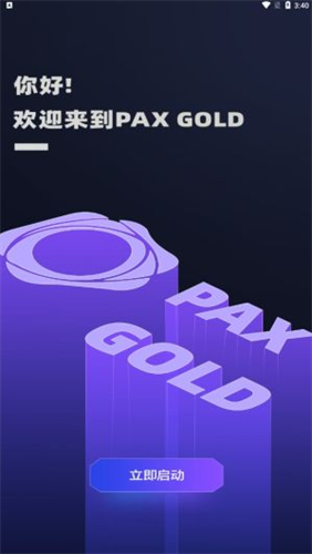 paxg幣 官網(wǎng)版安卓手機(jī)版0