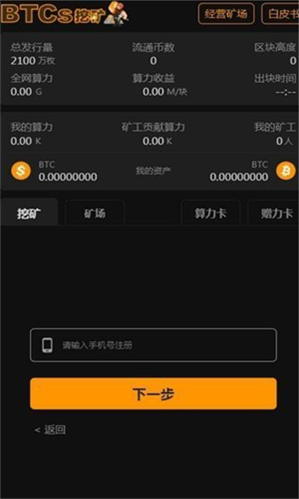 中本聰btcs挖礦 最新版安卓手機版1