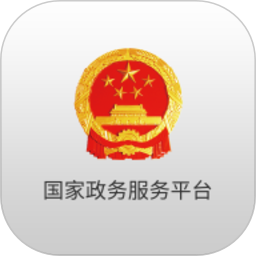 國家政務服務平臺APP