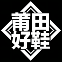 莆田好鞋網購平臺