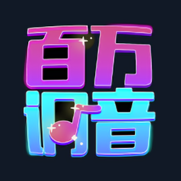 百萬調音師軟件