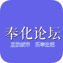 奉化論壇手機(jī)版