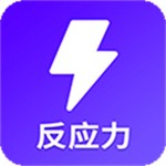 反應訓練app完整版