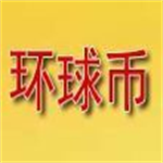 環(huán)球幣官方