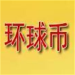 中國環球幣GWCAPP官方安卓版