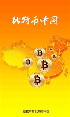 比特幣中國app官方版1