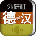 外研社德語詞典