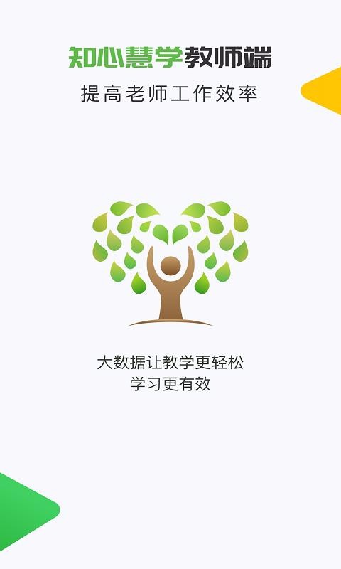 知心慧學教師端1