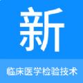 臨床醫學檢驗技術新題庫