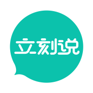 立刻說