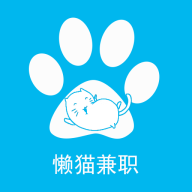 懶貓兼職