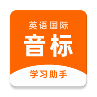 英語音標(biāo)助手