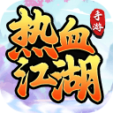 熱血江湖