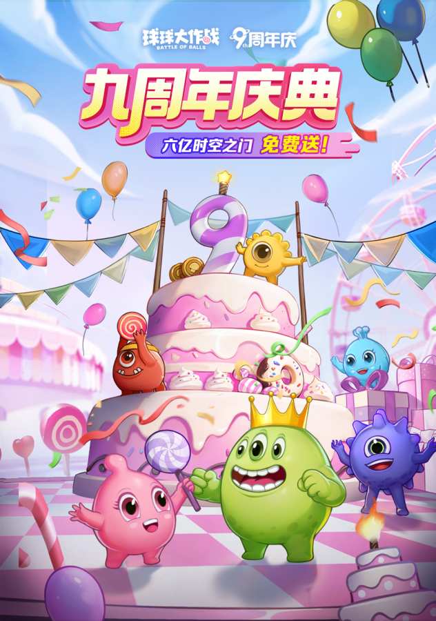 球球大作戰0