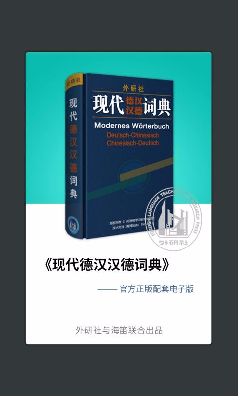 外研社德語詞典1