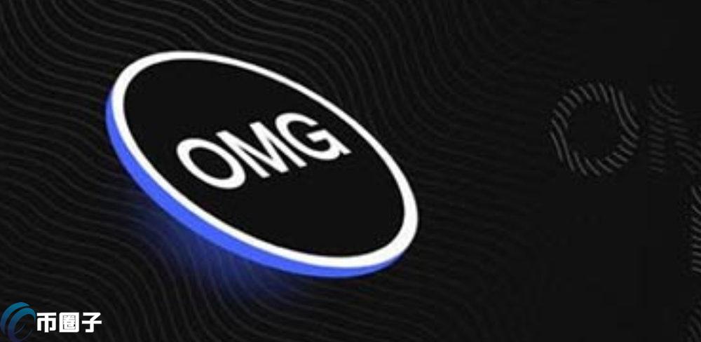 嫩模幣|OMG Network0