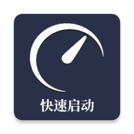 快速啟動