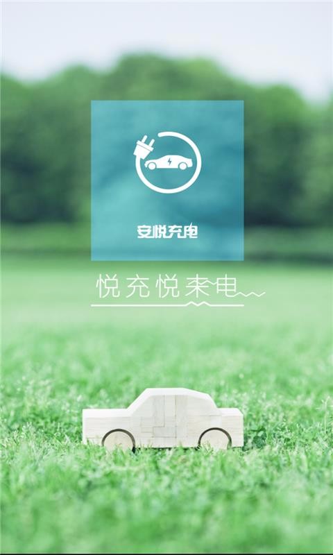 安悅充電4