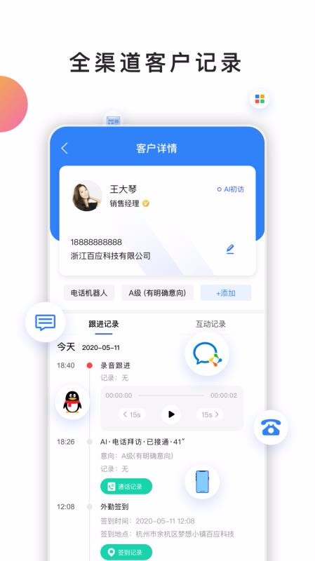 百應(yīng)CRM2