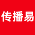 傳播易